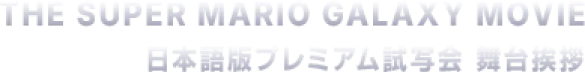 THE SUPER MARIO GALAXY MOVIE JAPAN PREMIUM